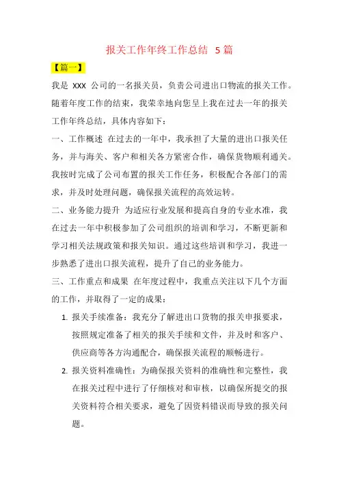 报关工作年终工作总结   5篇