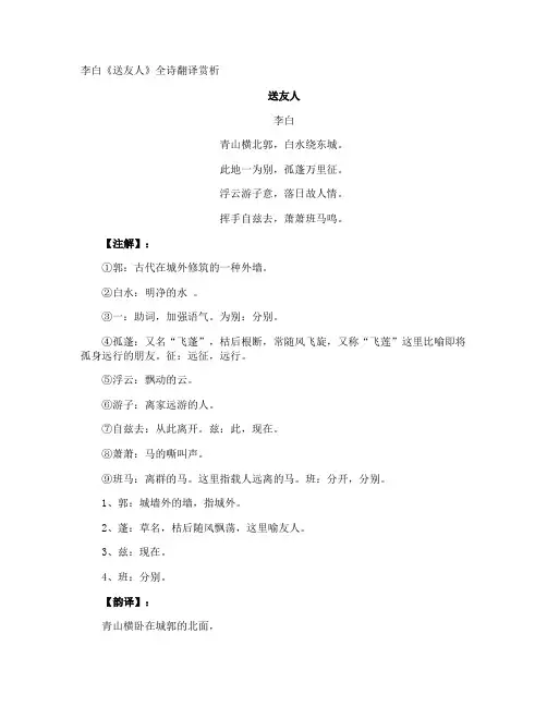 李白《送友人》全诗翻译赏析