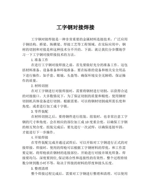工字钢对接焊接