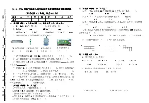 2013—2014学年五年级数学下册期中试卷