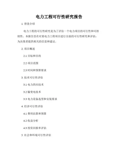 电力工程可行性研究报告