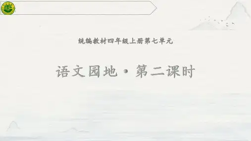 《语文园地七》第二课时课件