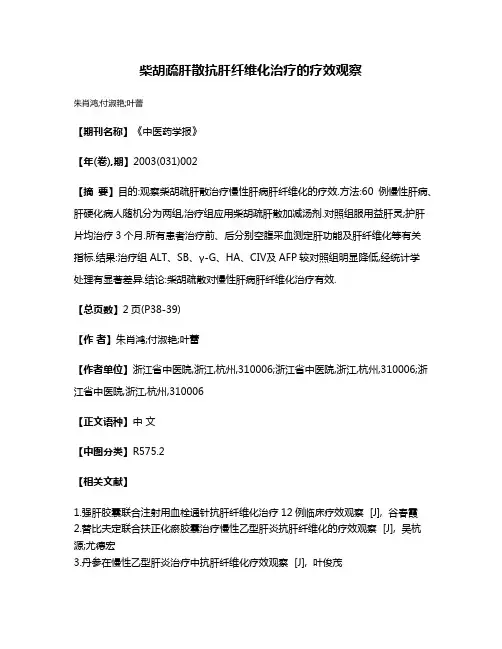 柴胡疏肝散抗肝纤维化治疗的疗效观察