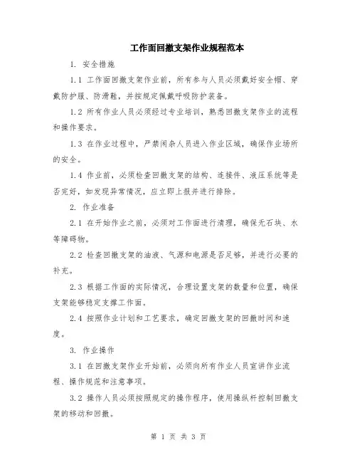 工作面回撤支架作业规程范本