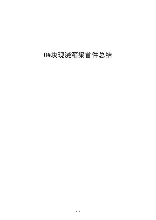 大桥悬臂现浇箱梁0号块首件施工总结_secret