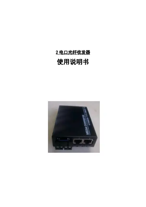 2电口光纤收发器使用说明书