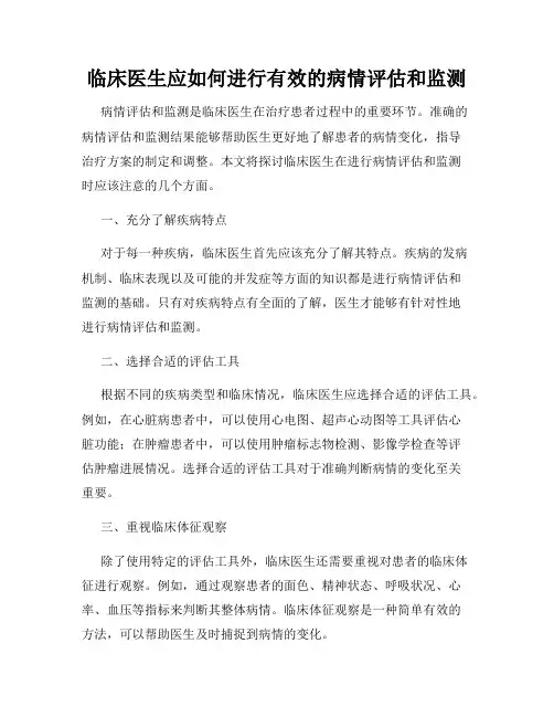 临床医生应如何进行有效的病情评估和监测