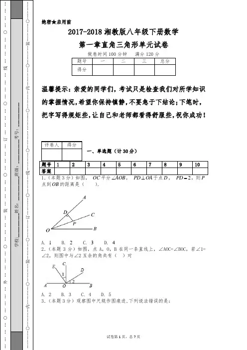 2017-2018湘教版八年级下册数学第一章直角三角形单元试卷