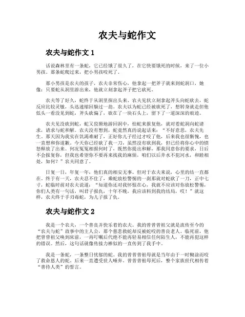 农夫与蛇作文