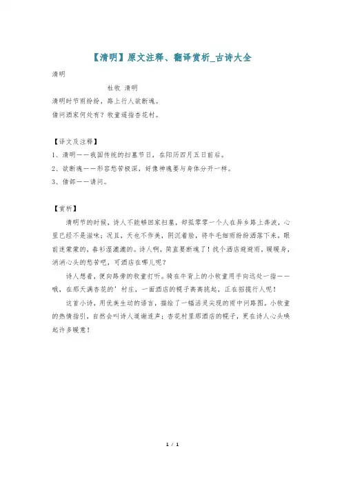 【清明】原文注释、翻译赏析_古诗大全