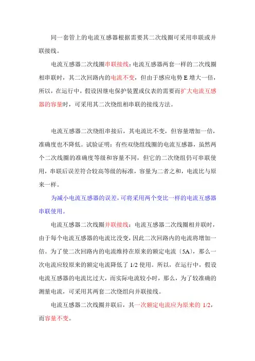 电流互感器的二次线圈串联或并联接线