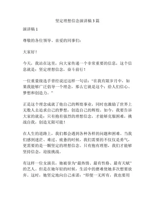 坚定理想信念演讲稿3篇