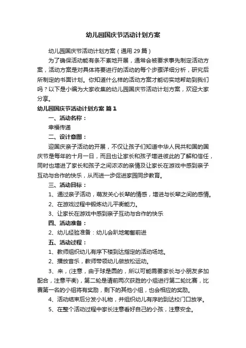 幼儿园国庆节活动计划方案（通用29篇）
