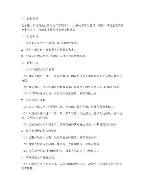 传帮带安全工作计划