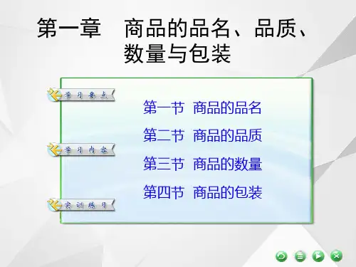 1商品的品名、品质、数量和包装