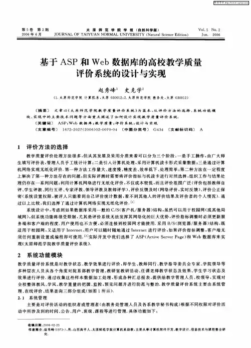基于ASP和Web数据库的高校教学质量评价系统的设计与实现