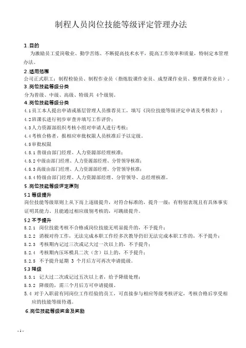 人员岗位技能等级评定管理办法管办法修订版