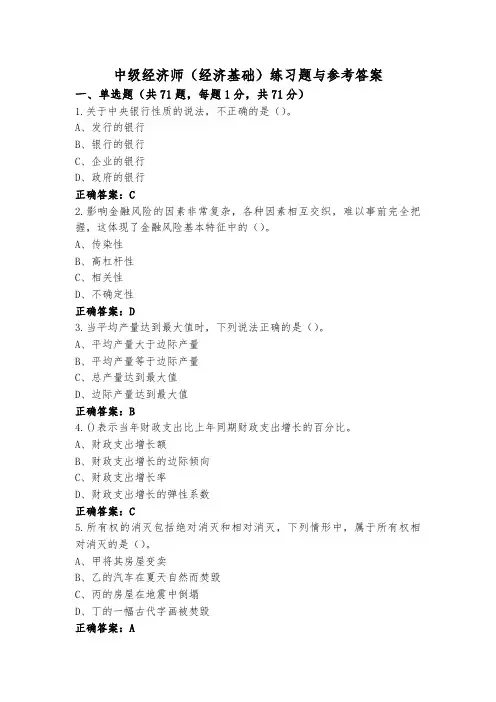 中级经济师(经济基础)练习题与参考答案