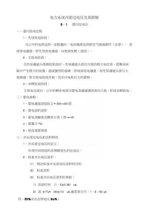 第五章电力系统内部过电压及其限制(教案).docx