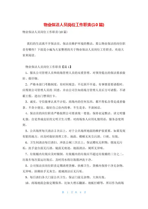 物业保洁人员岗位工作职责(10篇)