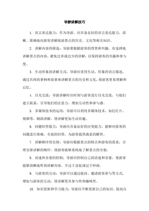 导游讲解技巧