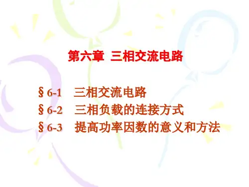 三相交流电路