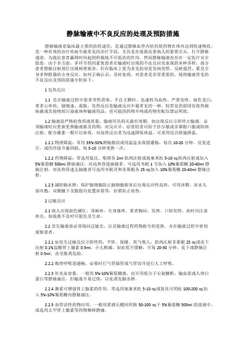 静脉输液中不良反应的处理及预防措施