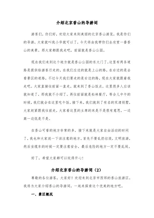介绍北京香山的导游词（2篇）