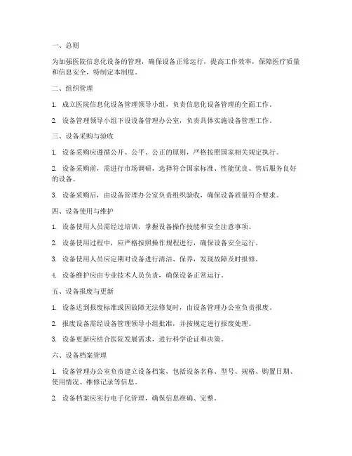医院信息化设备管理制度