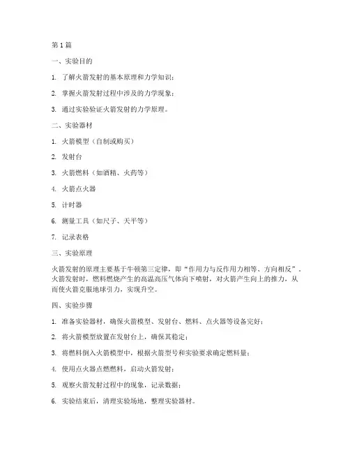 火箭发射力学实验报告(3篇)