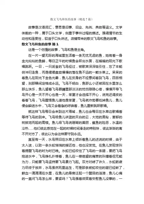 散文飞鸟和鱼的故事（精选7篇）