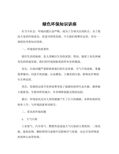 绿色环保知识讲座