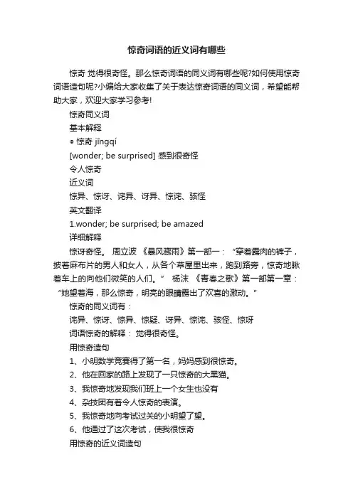 惊奇词语的近义词有哪些