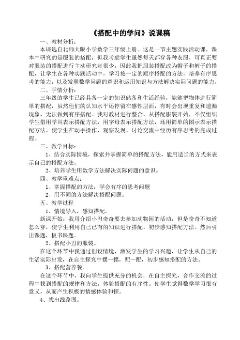 北师大小学三年级数学《搭配中的学问》说课稿