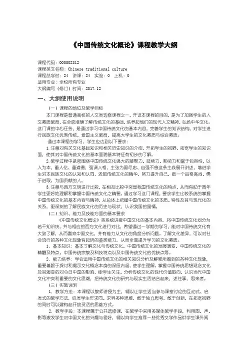 《中国传统文化概论》课程教学大纲