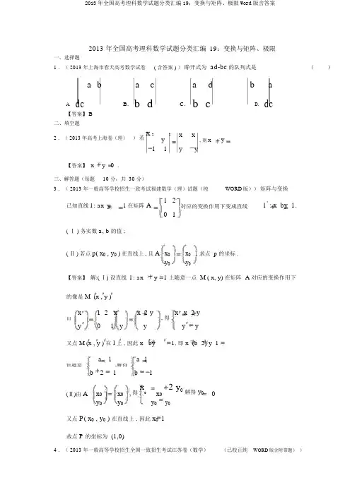 2013年全国高考理科数学试题分类汇编19：变换与矩阵、极限Word版含答案