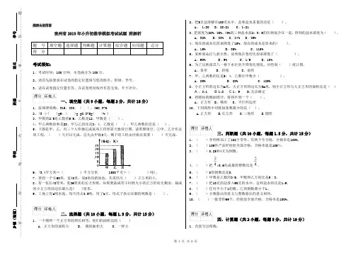 贵州省2019年小升初数学模拟考试试题 附解析