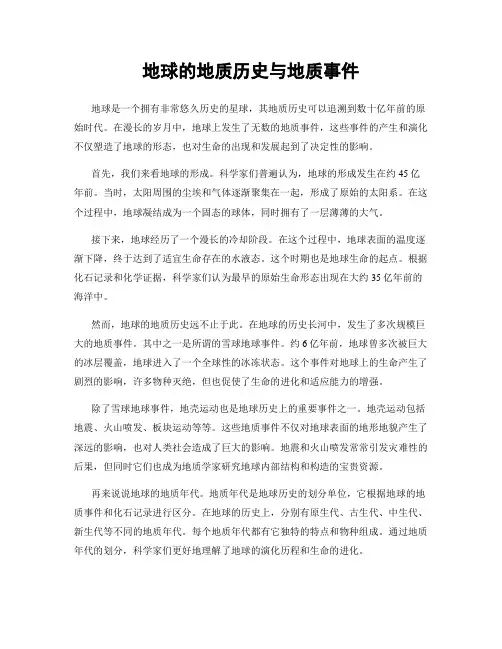 地球的地质历史与地质事件