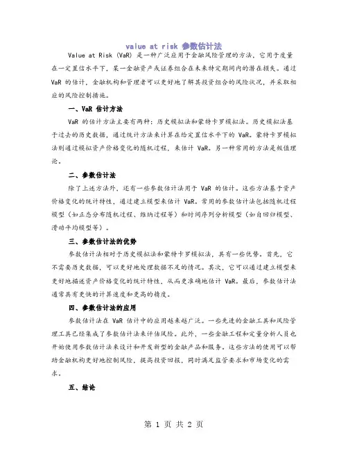 value at risk 参数估计法