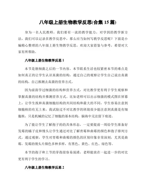 八年级上册生物教学反思(合集15篇)