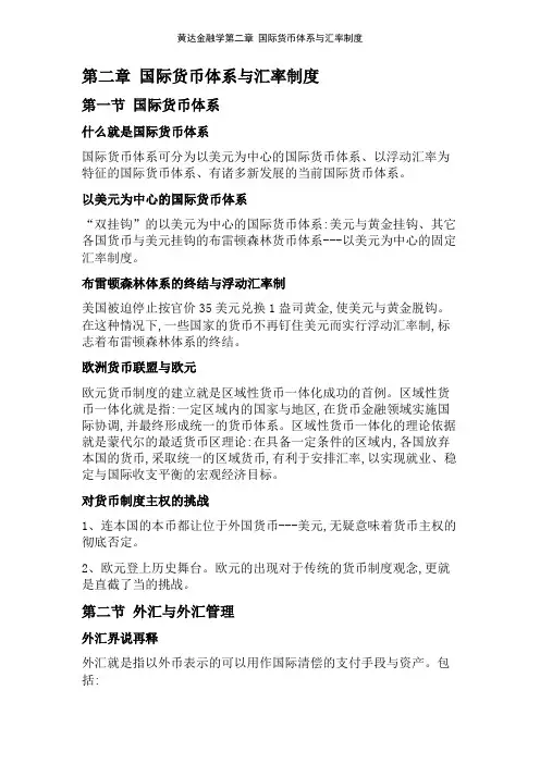 黄达金融学第二章 国际货币体系与汇率制度