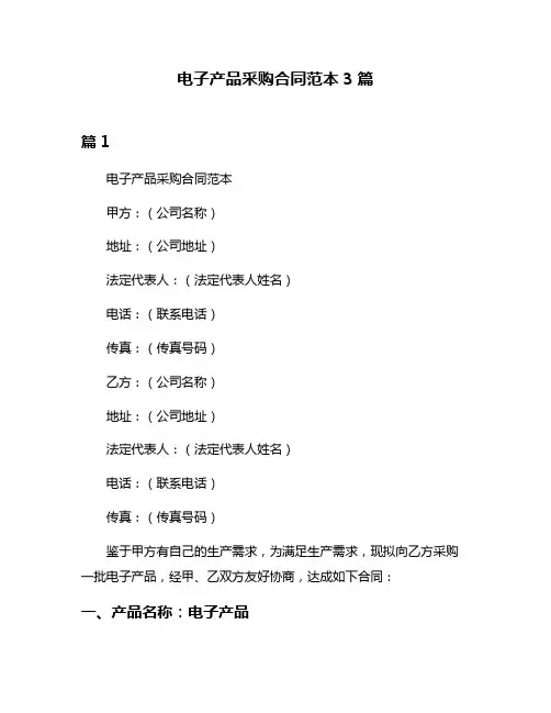电子产品采购合同范本3篇