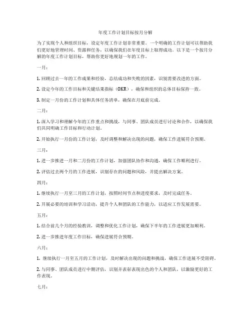 年度工作计划目标按月分解