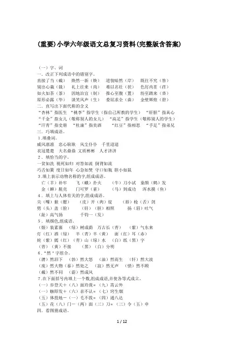 (重要)小学六年级语文总复习资料(完整版含答案)