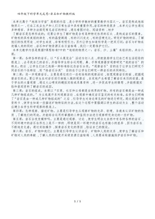 四年级下科学单元反思岩石和矿物_教科版