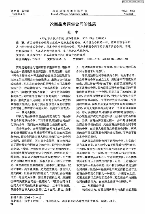 论商品房预售合同的性质