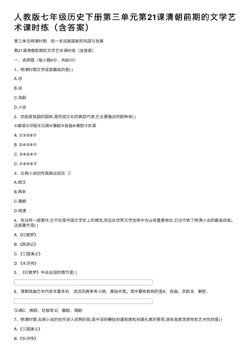 人教版七年级历史下册第三单元第21课清朝前期的文学艺术课时练（含答案）