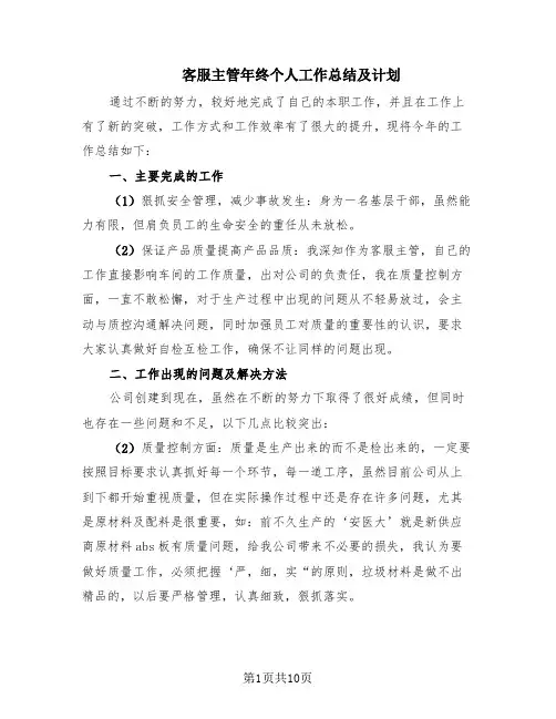 客服主管年终个人工作总结及计划(5篇)