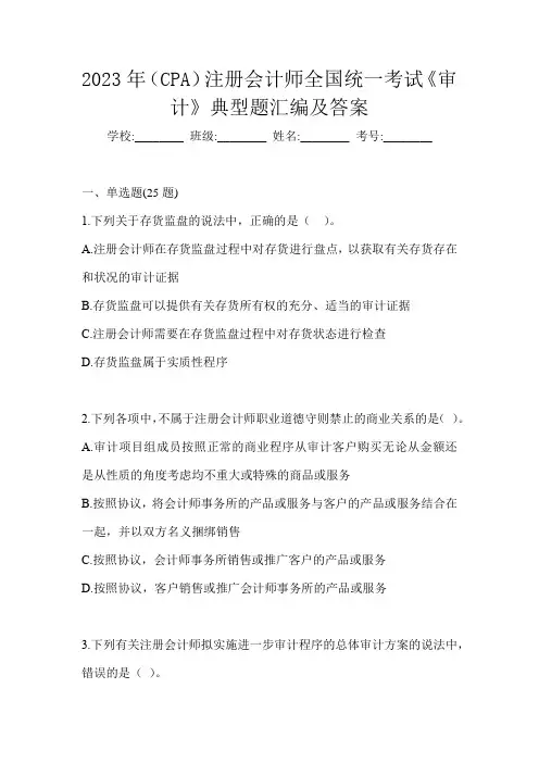 2023年(CPA)注册会计师全国统一考试《审计》典型题汇编及答案