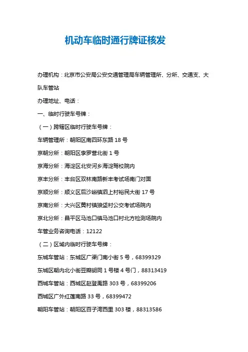 (新)机动车临时通行牌证核发流程(含各区县咨询电话及办事地点)
